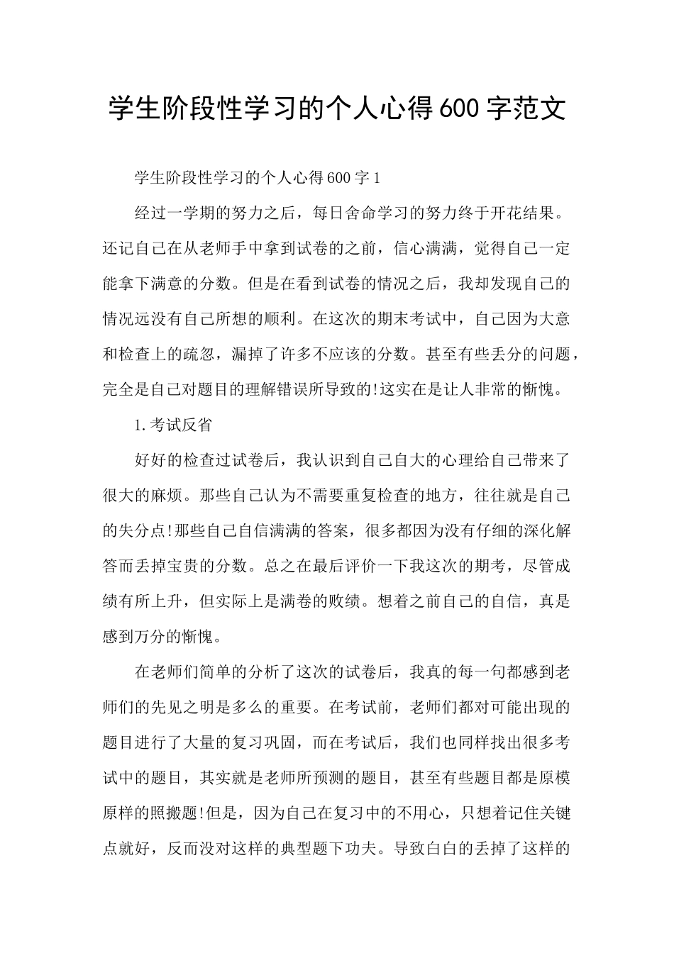 学生阶段性学习的个人心得600字范文_第1页