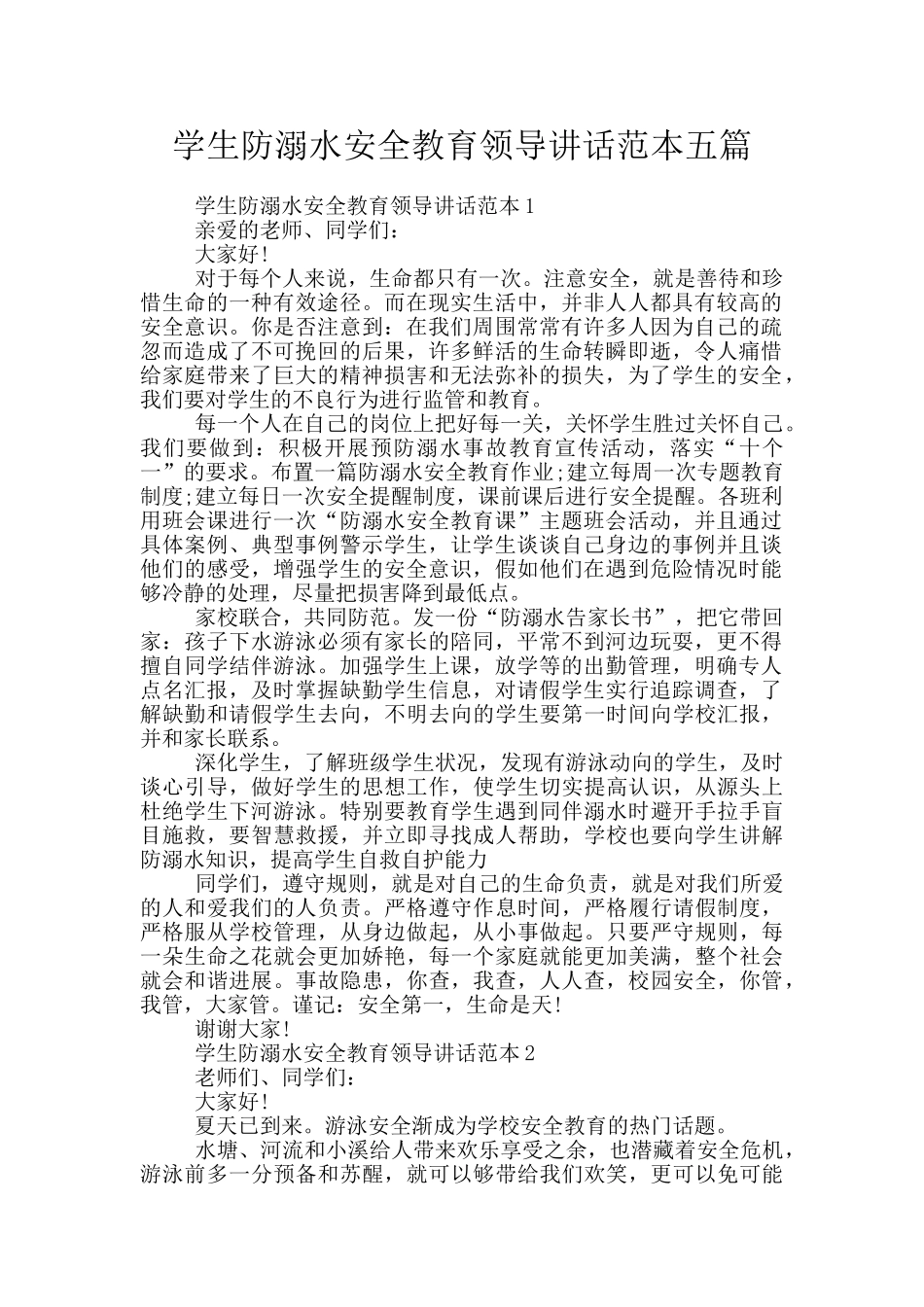 学生防溺水安全教育领导讲话范本五篇_第1页