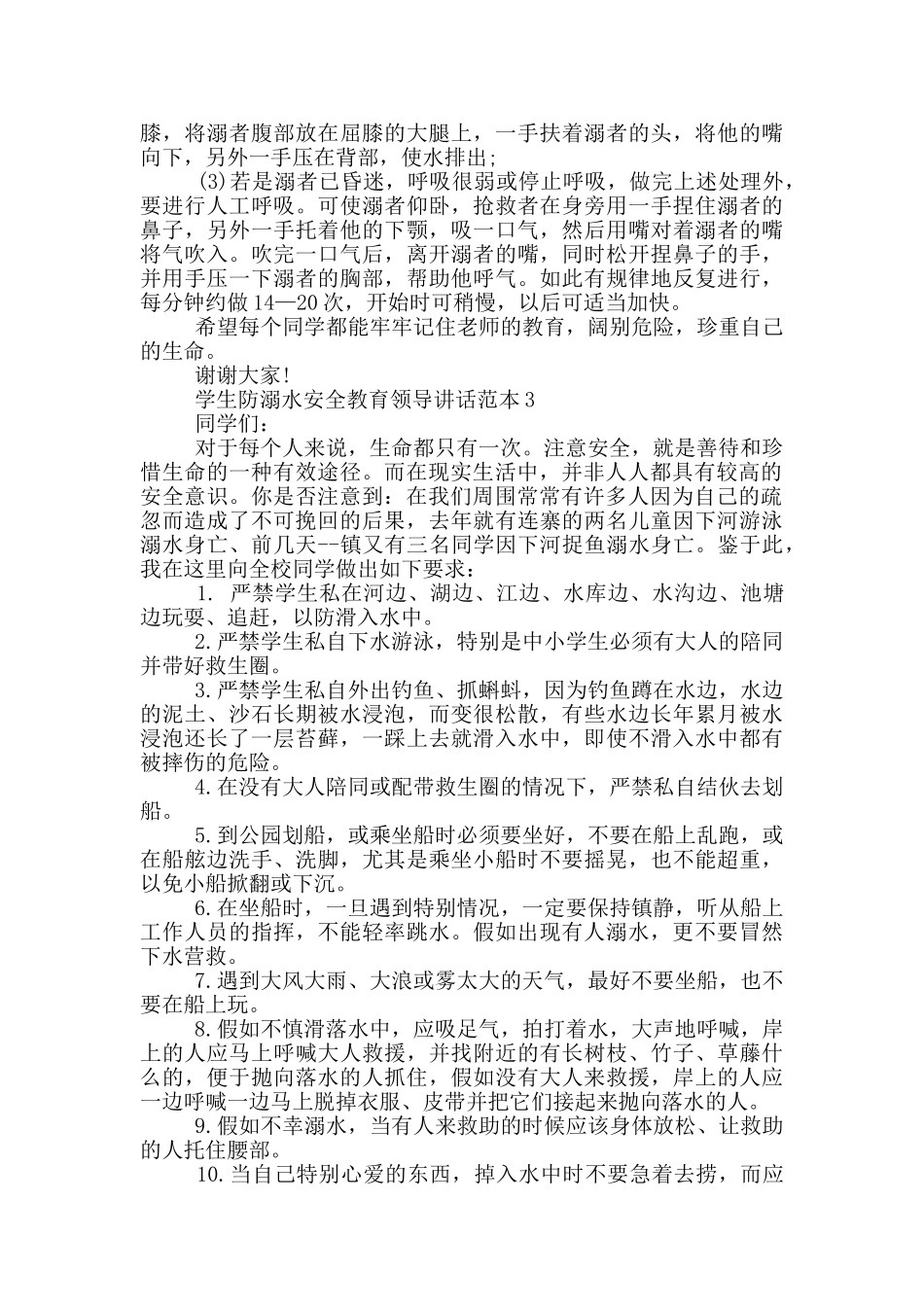 学生防溺水安全教育领导讲话范本五篇_第3页