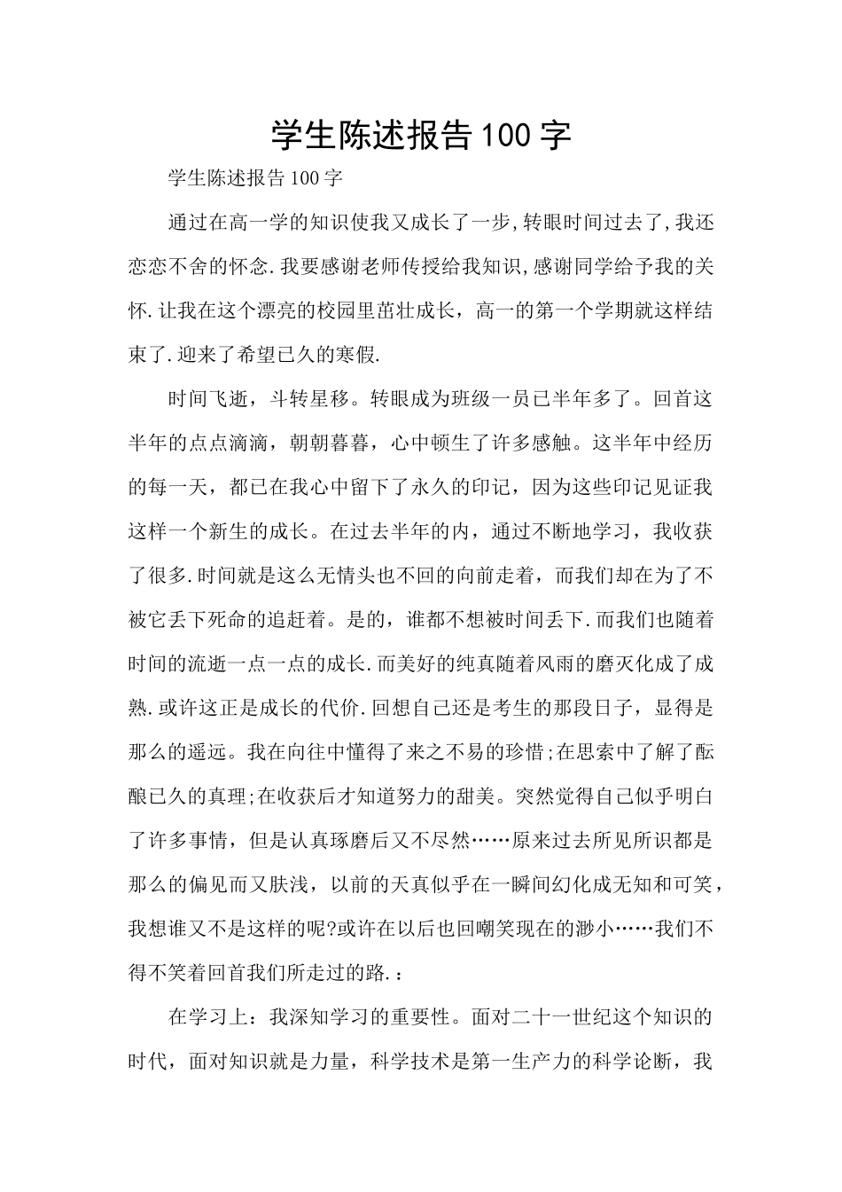 学生陈述报告100字_第1页