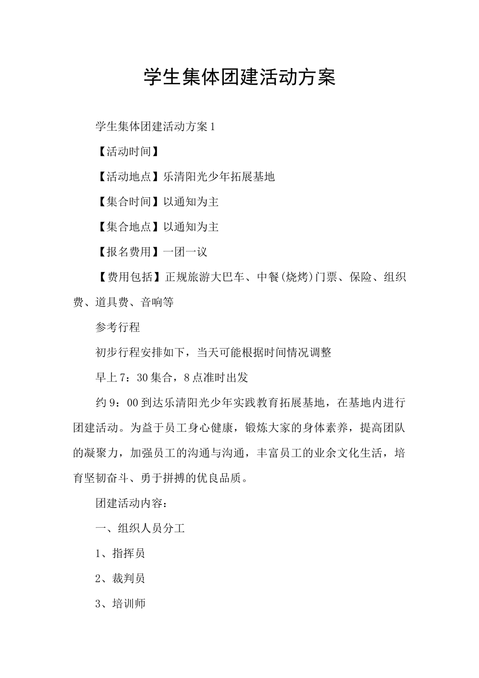 学生集体团建活动方案_第1页