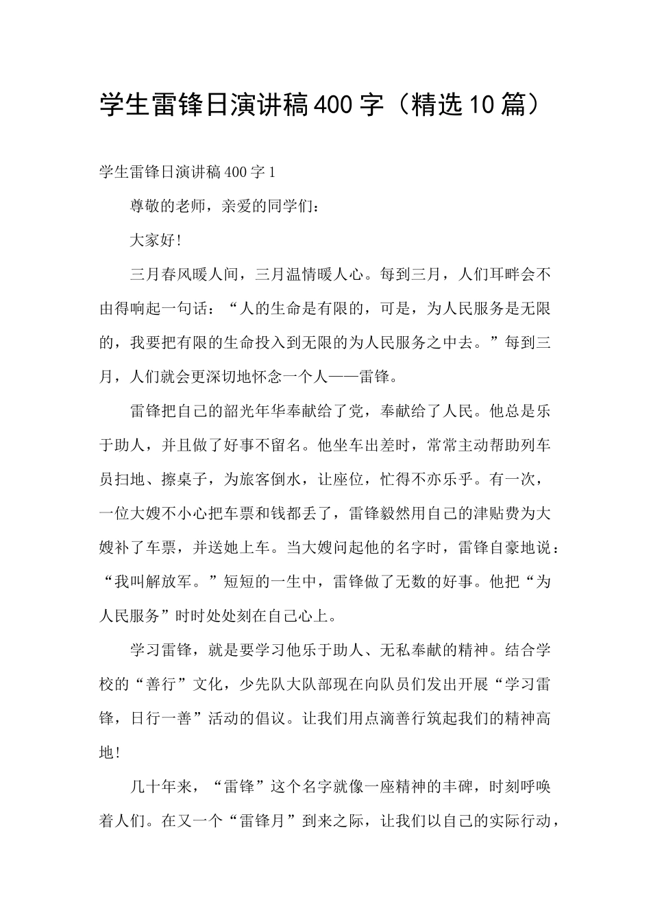 学生雷锋日演讲稿400字_第1页