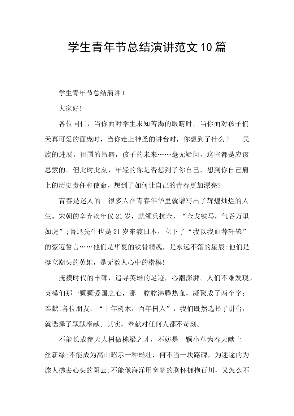 学生青年节总结演讲范文10篇_第1页