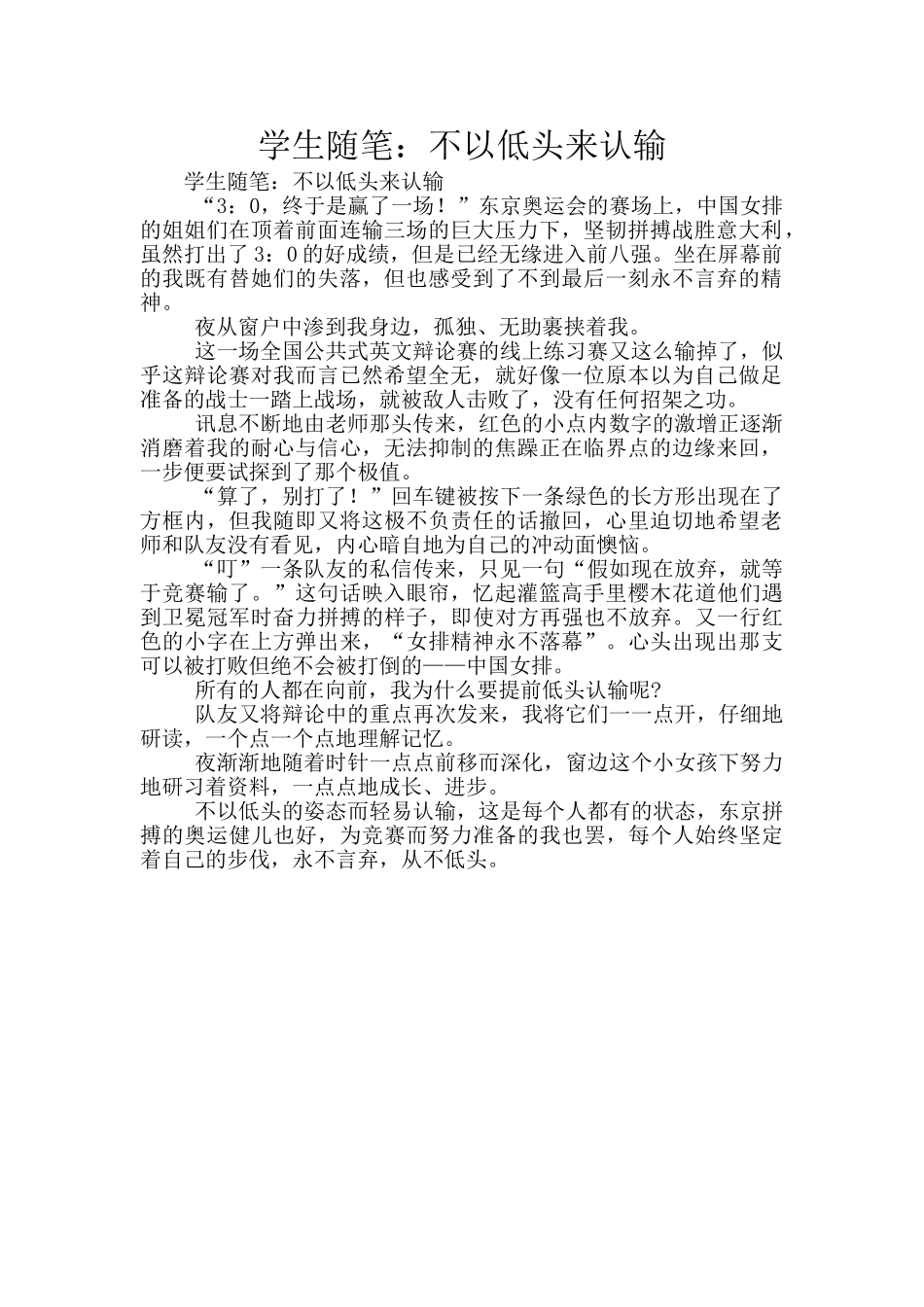 学生随笔：不以低头来认输_第1页