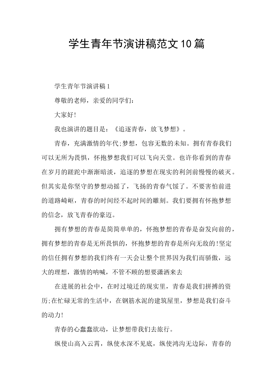 学生青年节演讲稿范文10篇_第1页