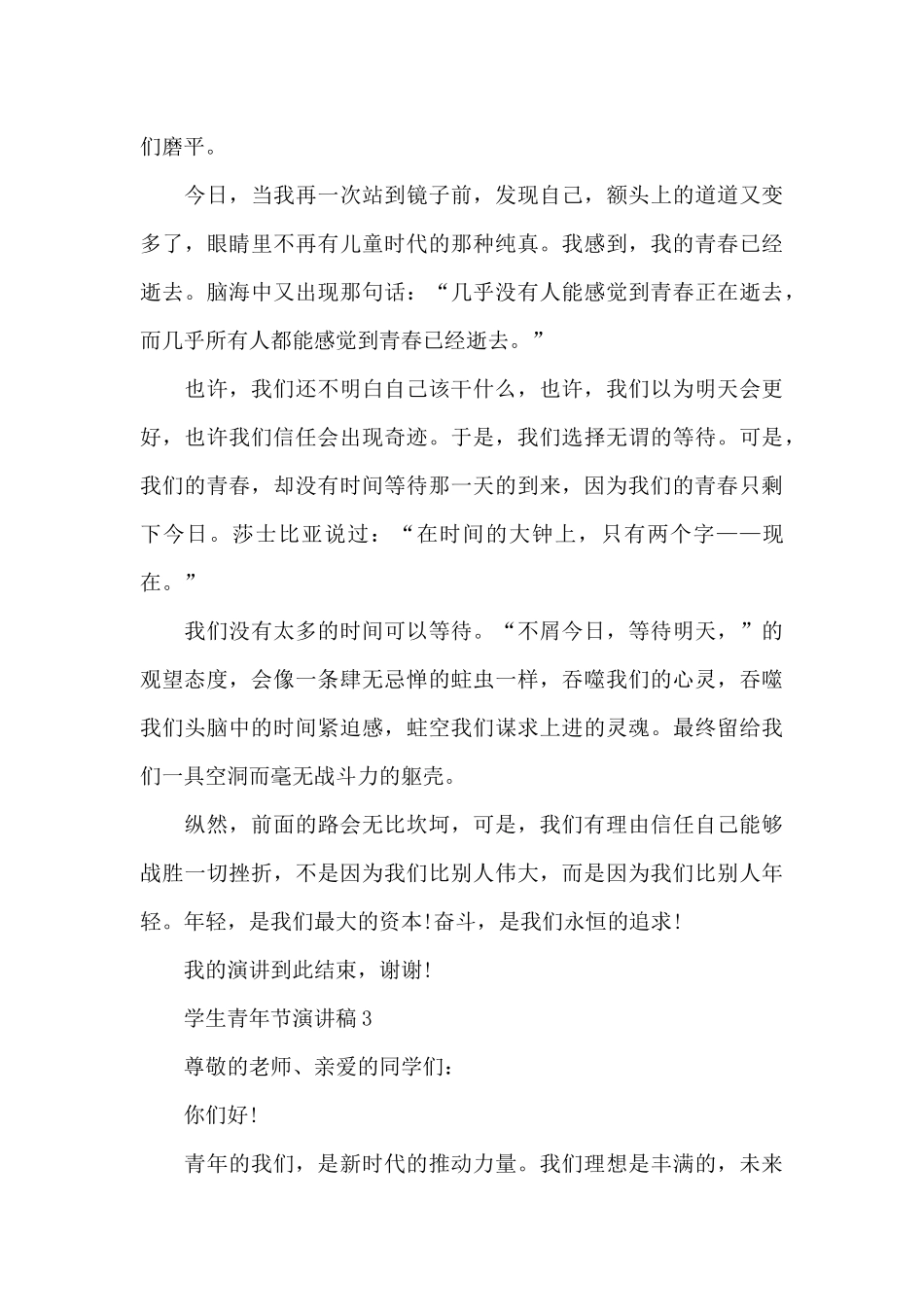 学生青年节演讲稿范文10篇_第3页