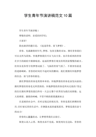 学生青年节演讲稿范文10篇