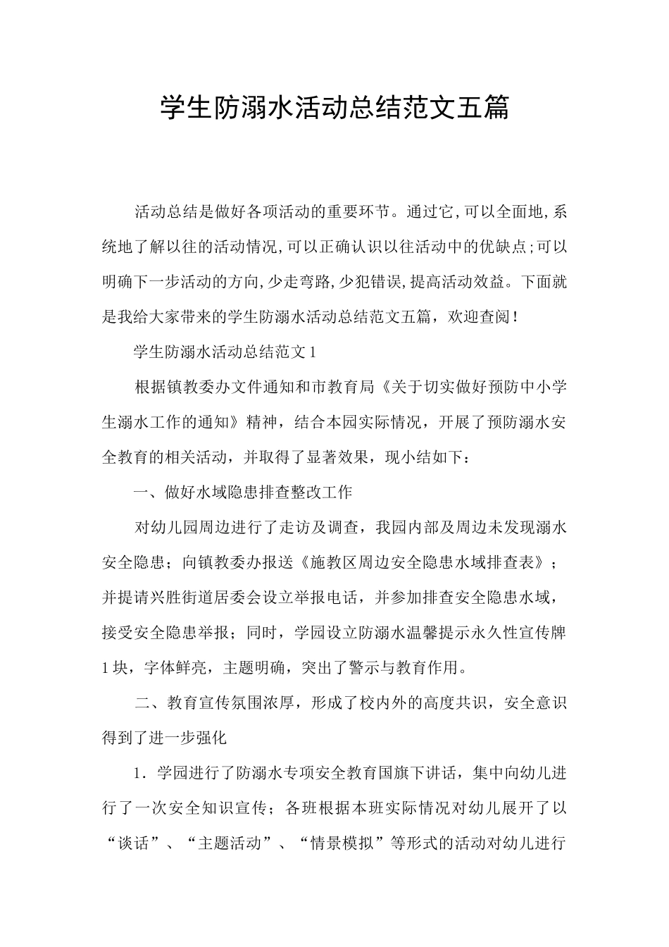 学生防溺水活动总结范文五篇_第1页