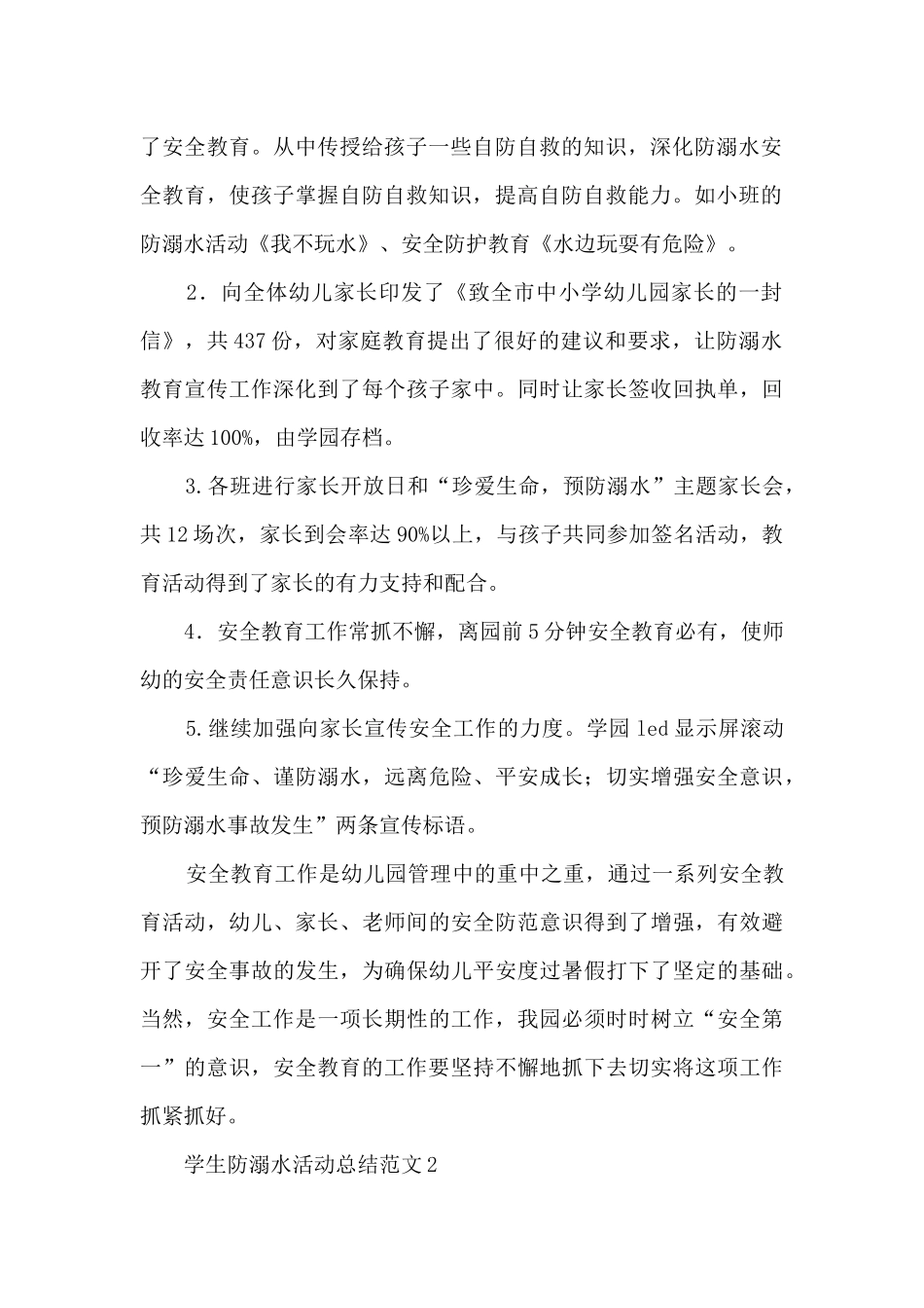 学生防溺水活动总结范文五篇_第2页