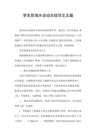 学生防溺水活动总结范文五篇