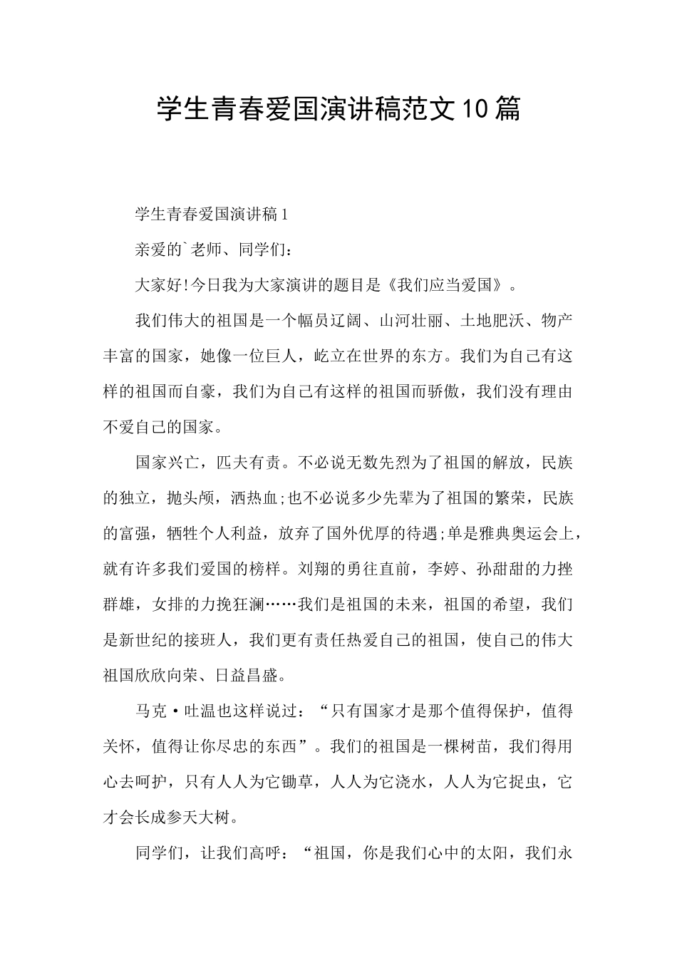 学生青春爱国演讲稿范文10篇_第1页