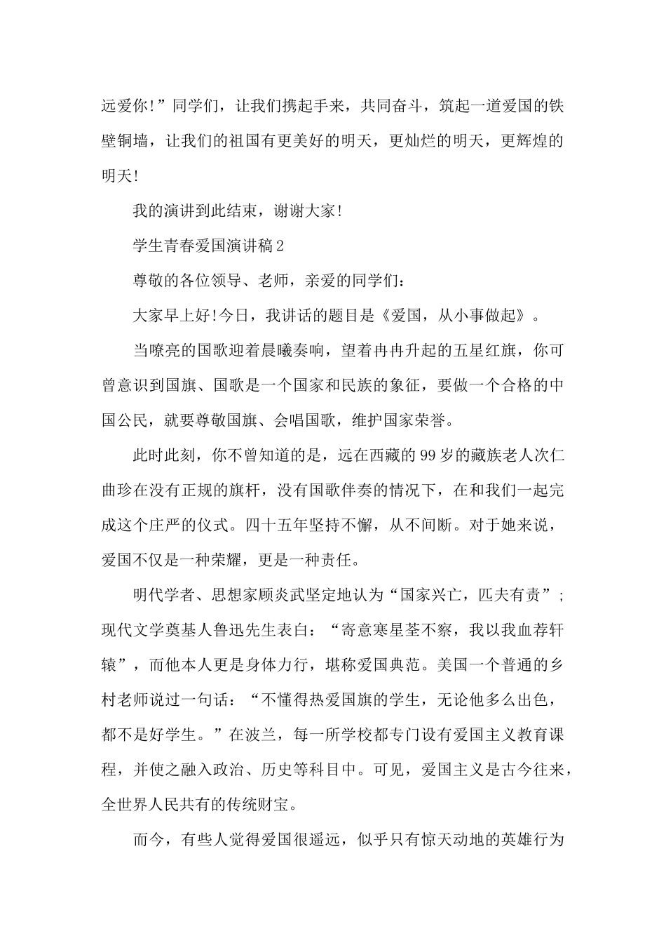 学生青春爱国演讲稿范文10篇_第2页
