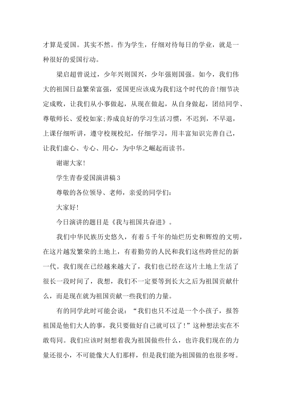 学生青春爱国演讲稿范文10篇_第3页
