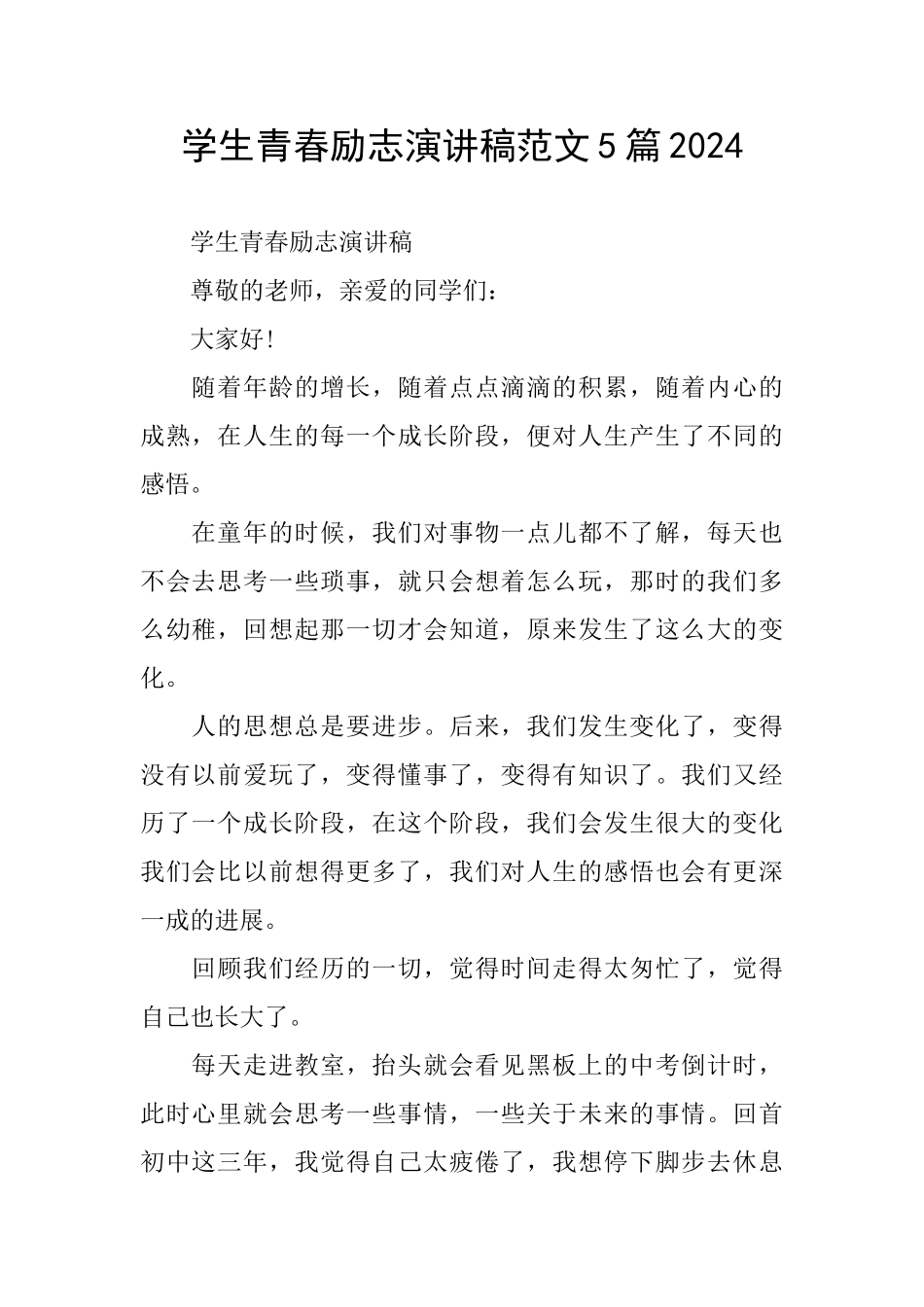 学生青春励志演讲稿范文5篇2024_第1页