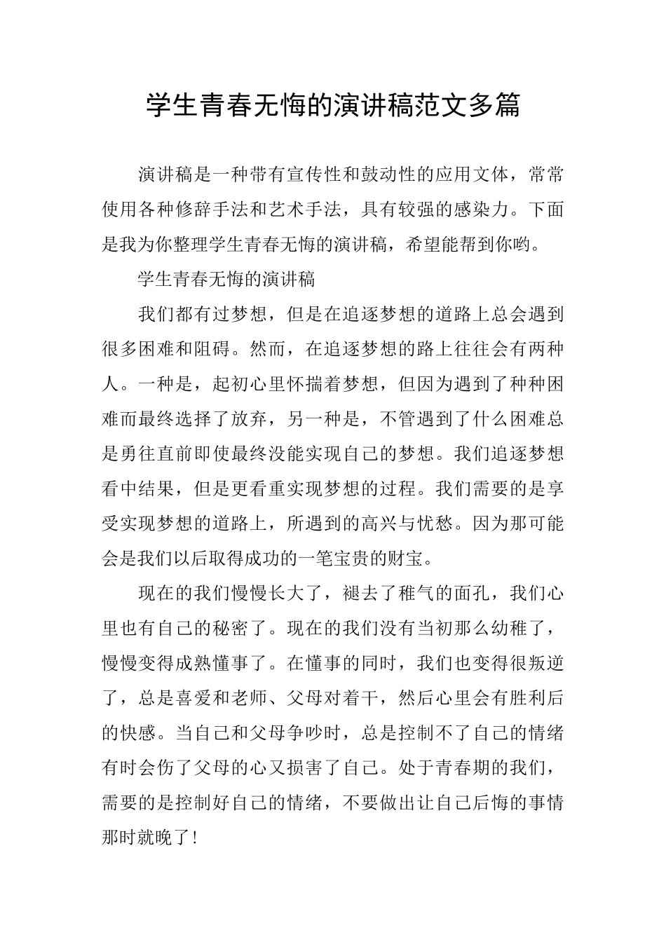 学生青春无悔的演讲稿范文多篇_第1页
