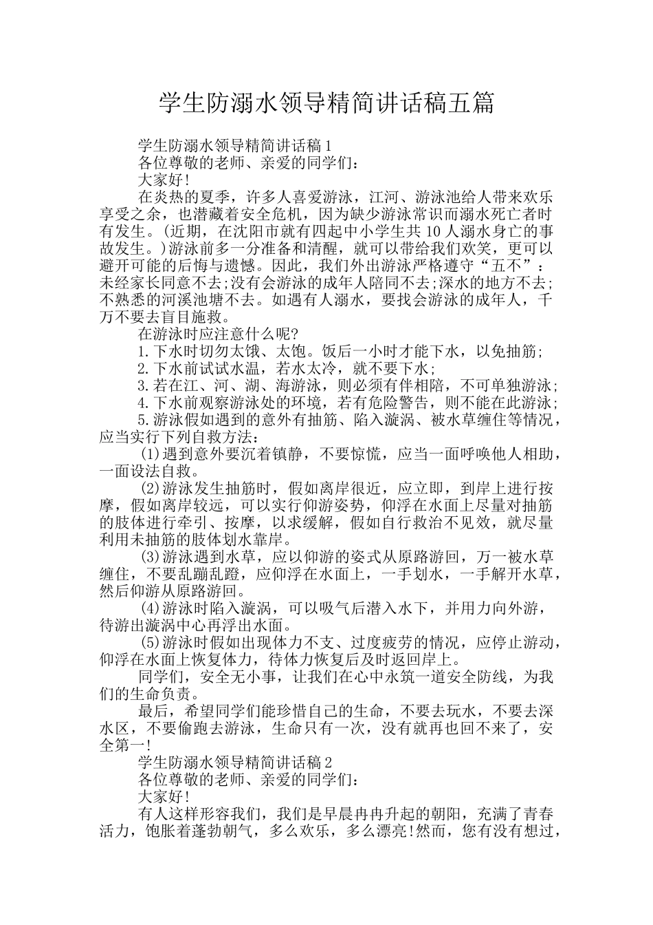 学生防溺水领导精简讲话稿五篇_第1页