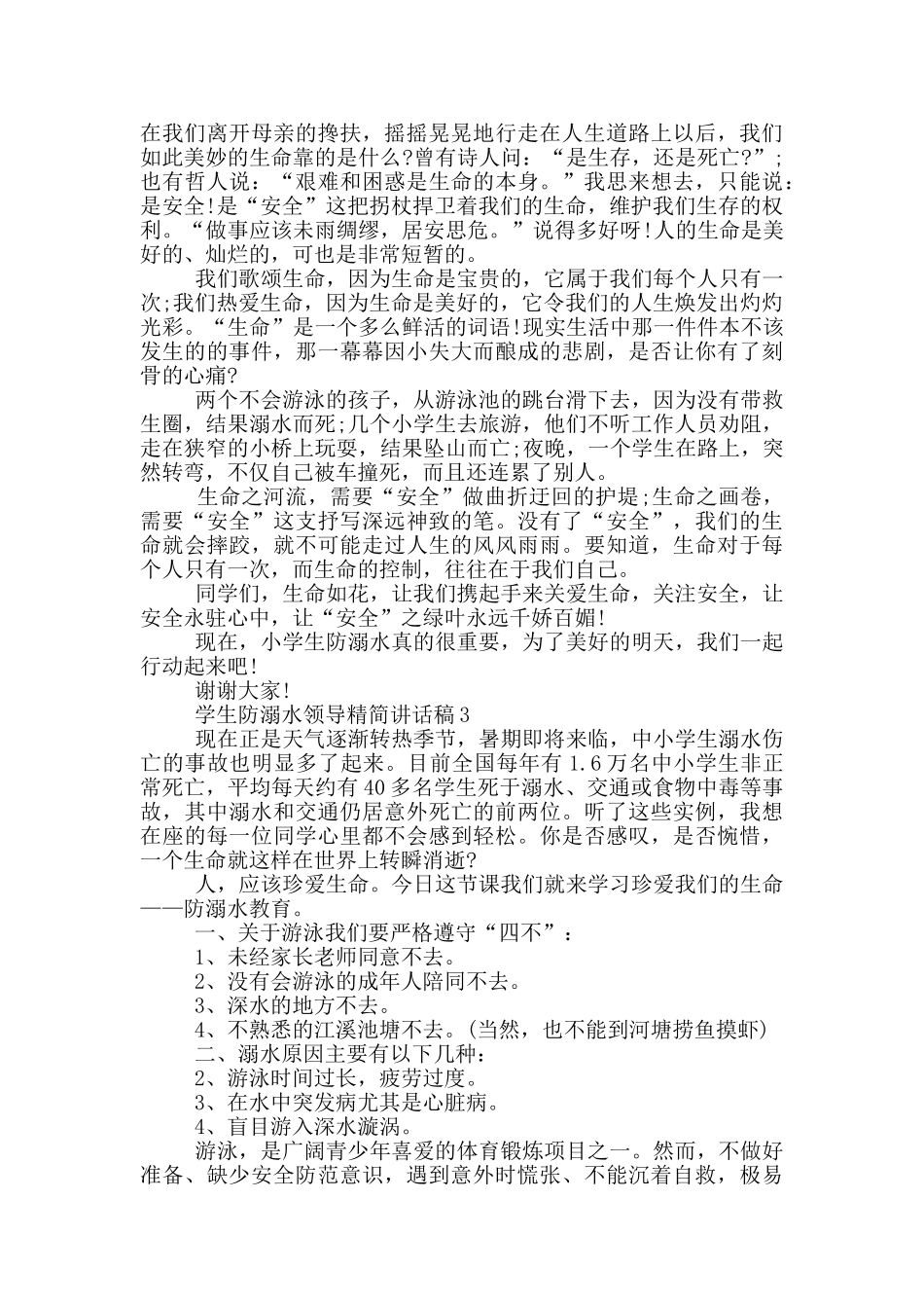 学生防溺水领导精简讲话稿五篇_第2页