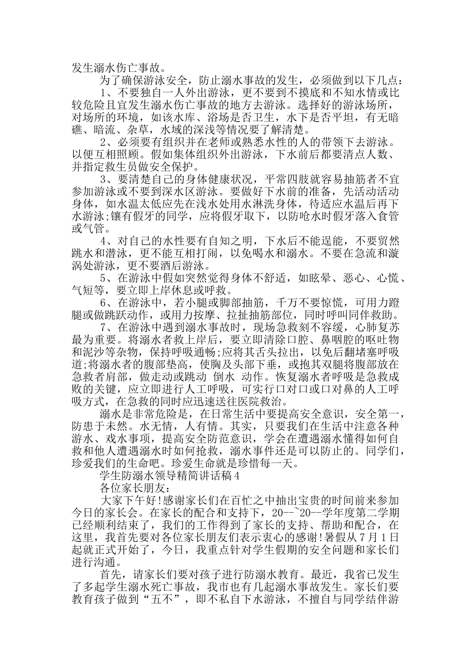 学生防溺水领导精简讲话稿五篇_第3页