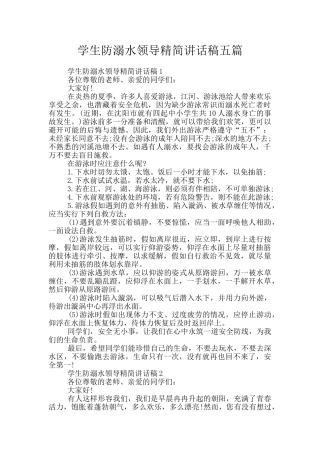 学生防溺水领导精简讲话稿五篇
