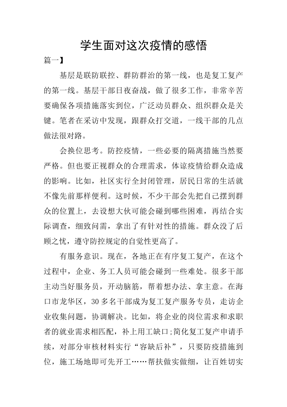 学生面对这次疫情的感悟_第1页