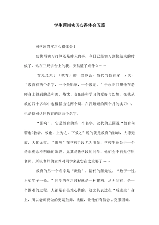 学生顶岗实习心得体会五篇