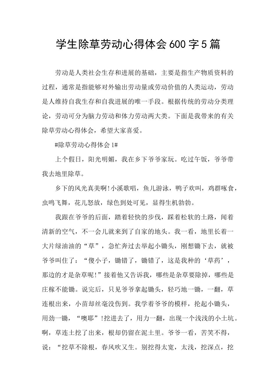学生除草劳动心得体会600字5篇_第1页