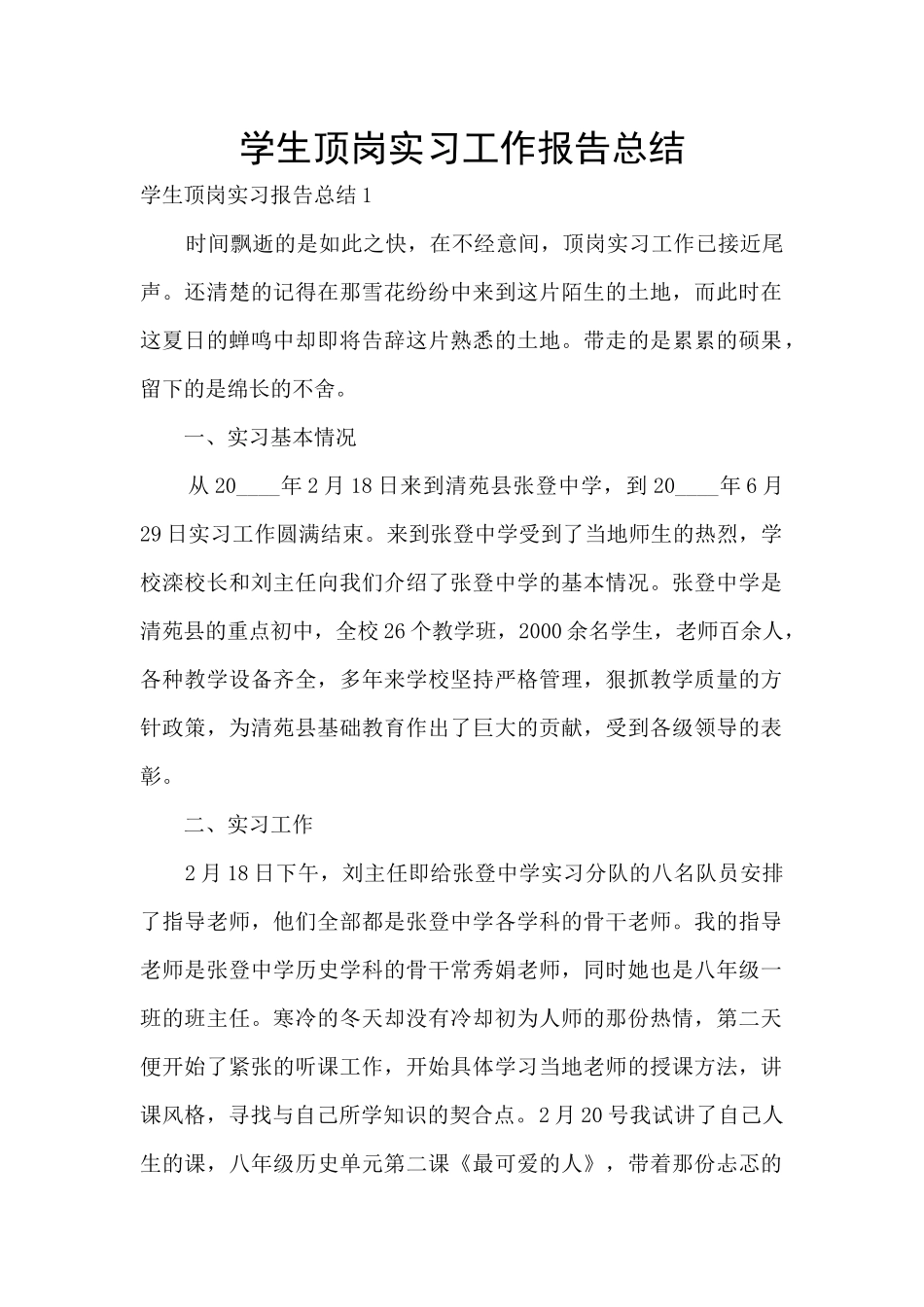 学生顶岗实习工作报告总结_第1页