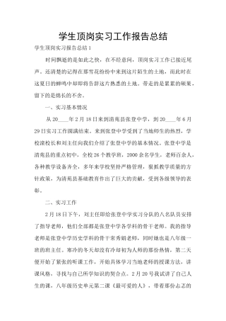 学生顶岗实习工作报告总结