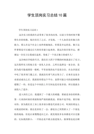 学生顶岗实习总结10篇