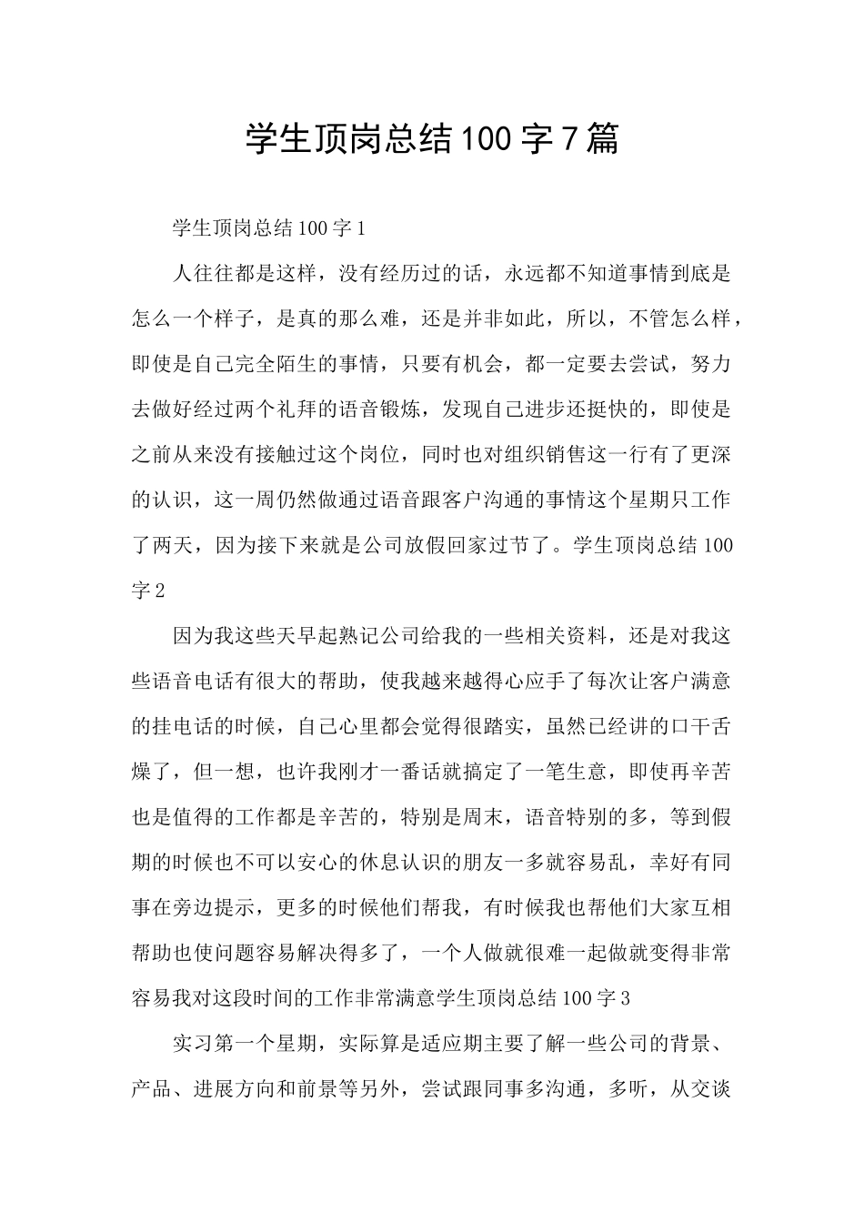 学生顶岗总结100字7篇_第1页