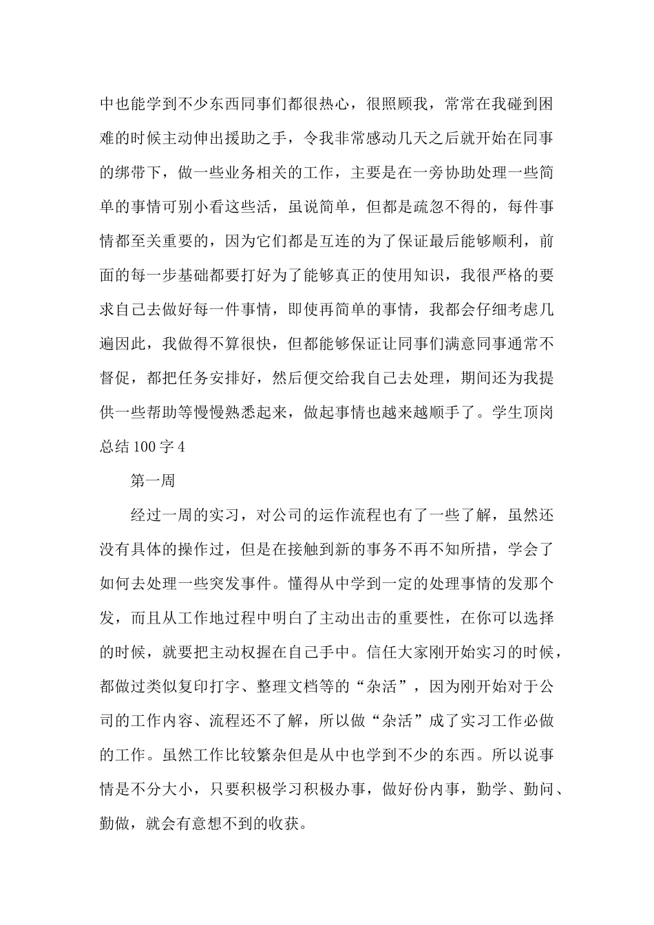 学生顶岗总结100字7篇_第2页