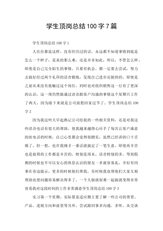 学生顶岗总结100字7篇