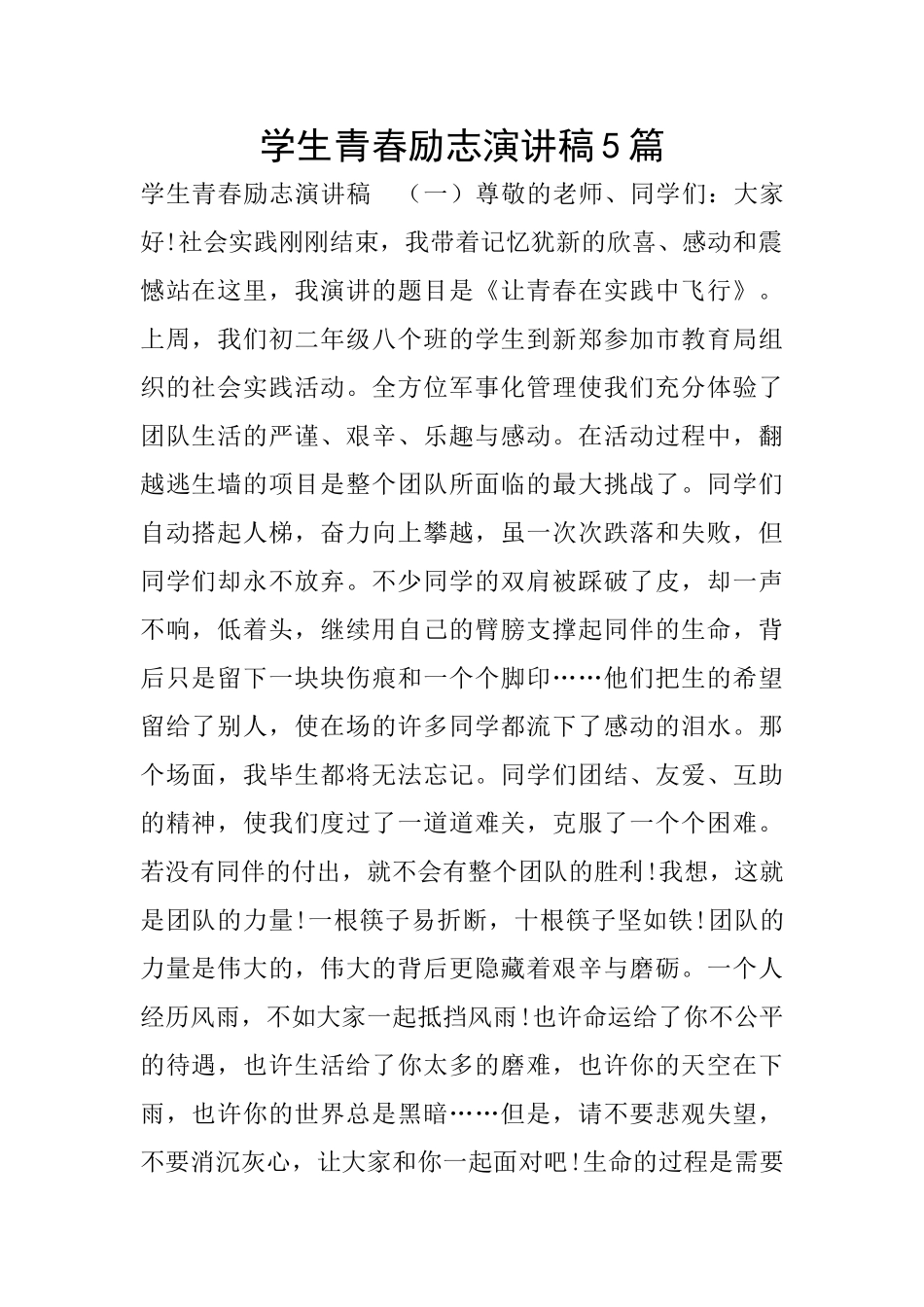 学生青春励志演讲稿5篇_第1页