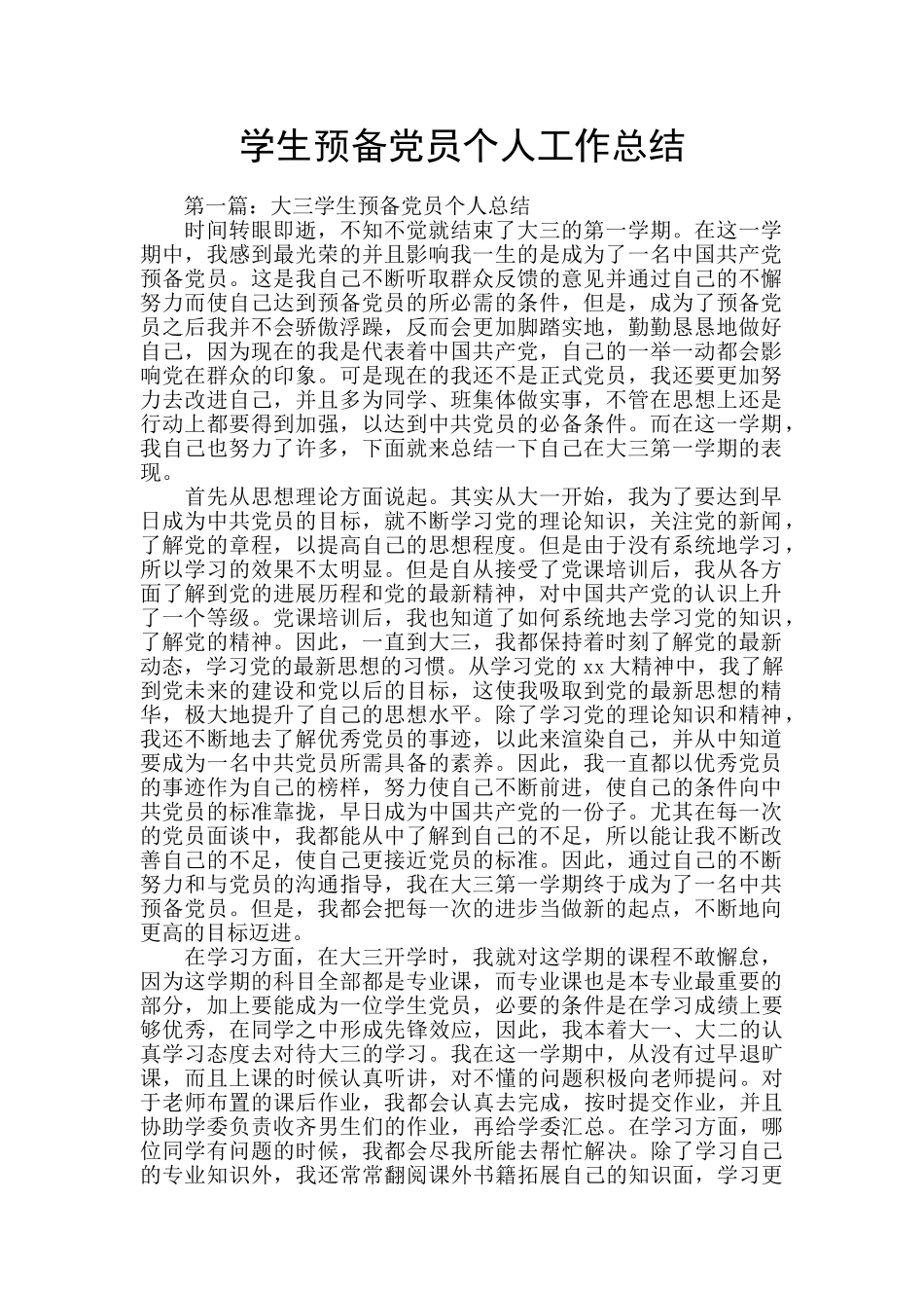 学生预备党员个人工作总结_第1页