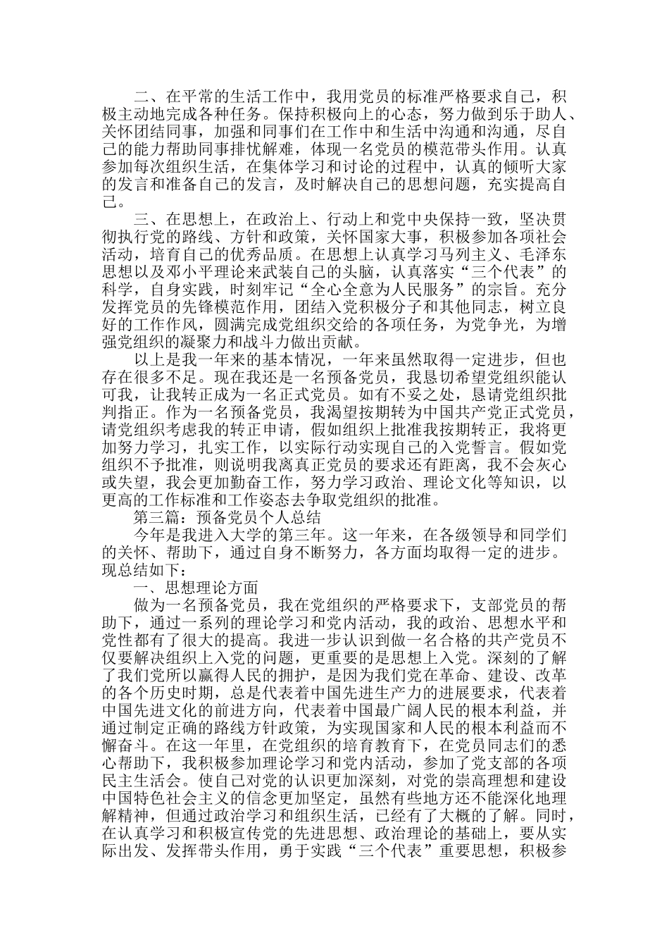 学生预备党员个人工作总结_第3页