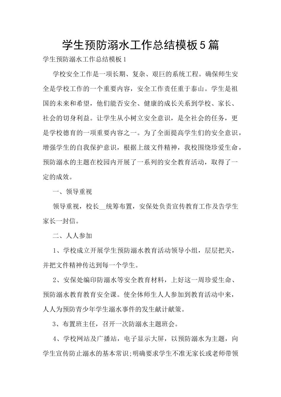 学生预防溺水工作总结模板5篇_第1页