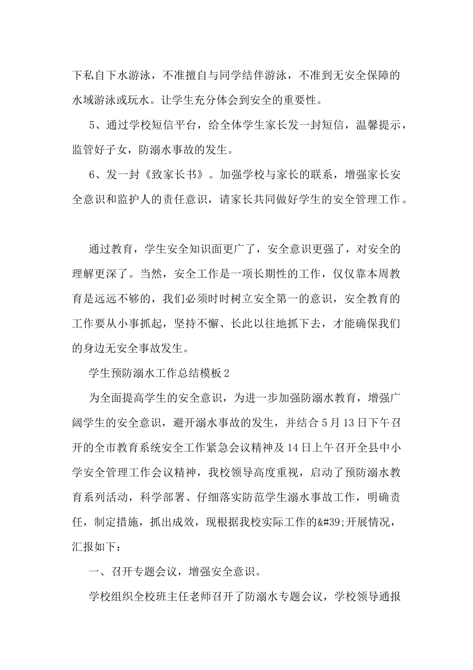 学生预防溺水工作总结模板5篇_第2页