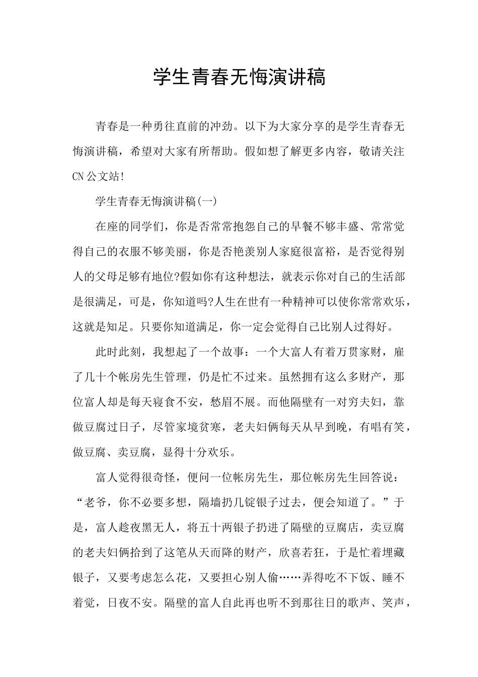 学生青春无悔演讲稿_第1页