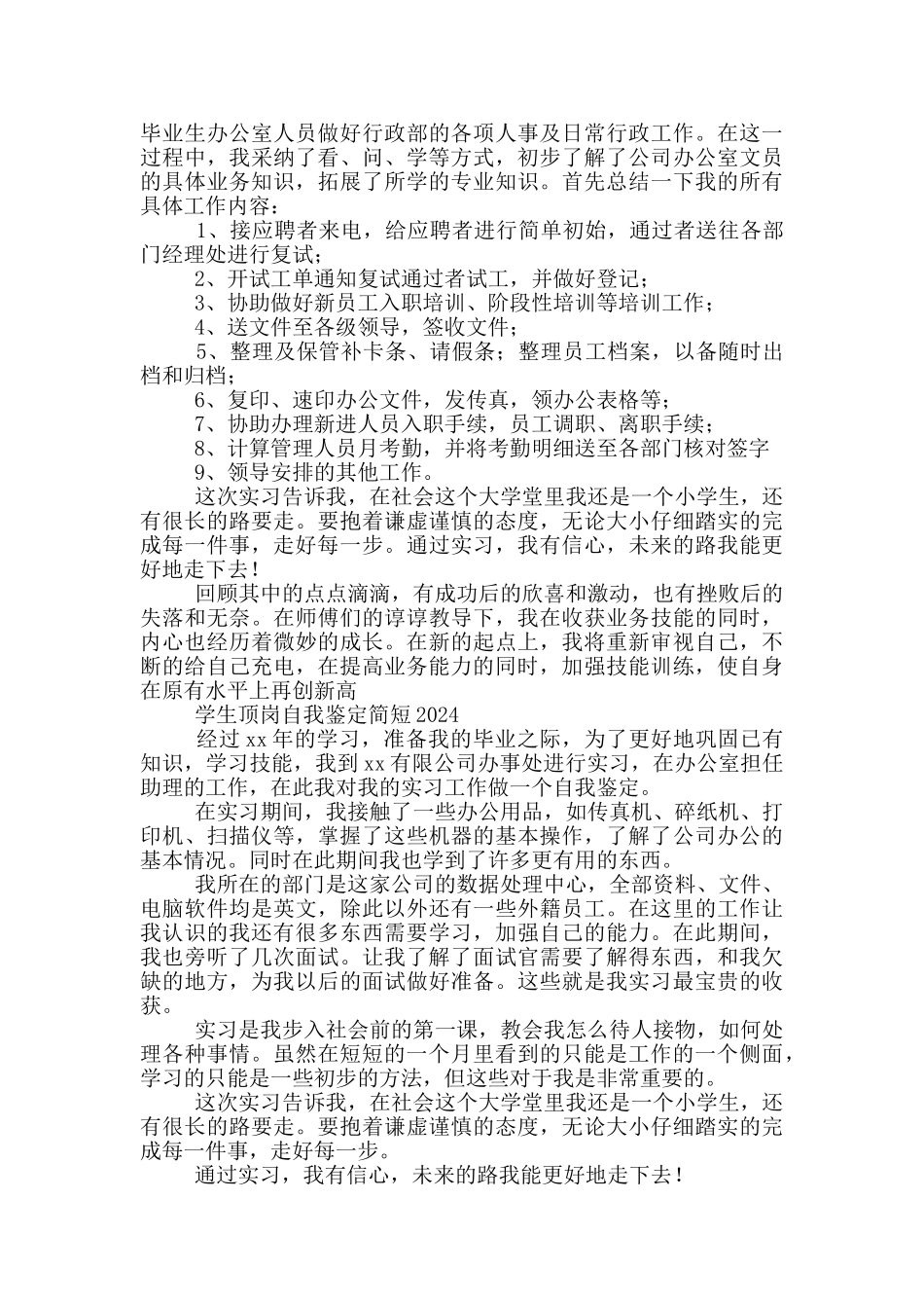 学生顶岗自我鉴定简短2024三篇_第2页