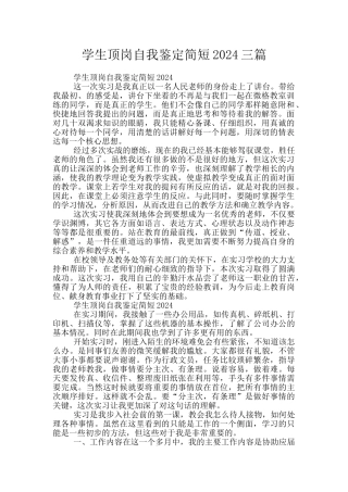 学生顶岗自我鉴定简短2024三篇