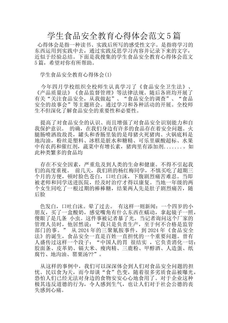 学生食品安全教育心得体会范文5篇_第1页