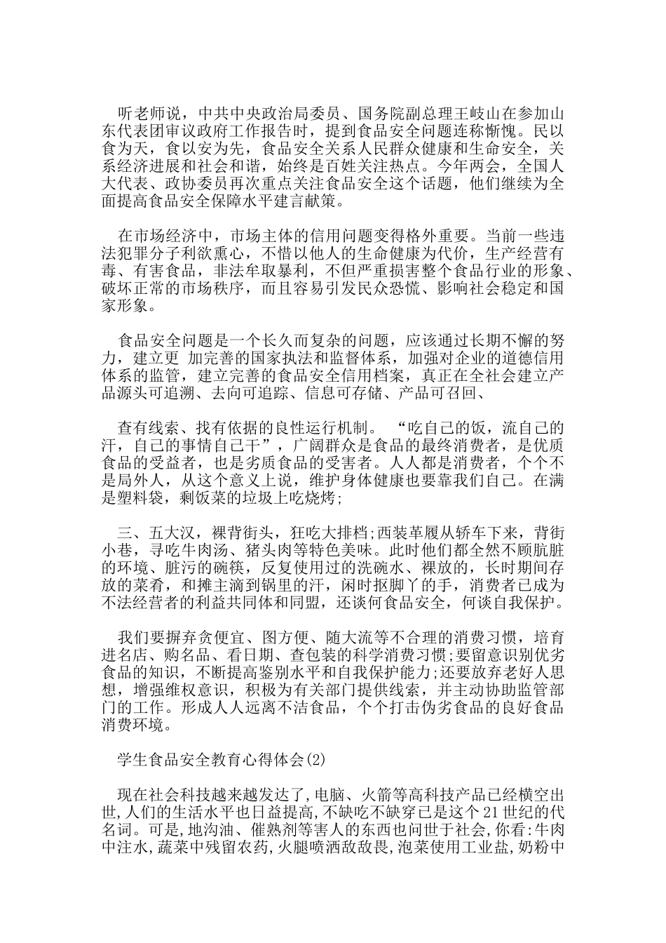 学生食品安全教育心得体会范文5篇_第2页