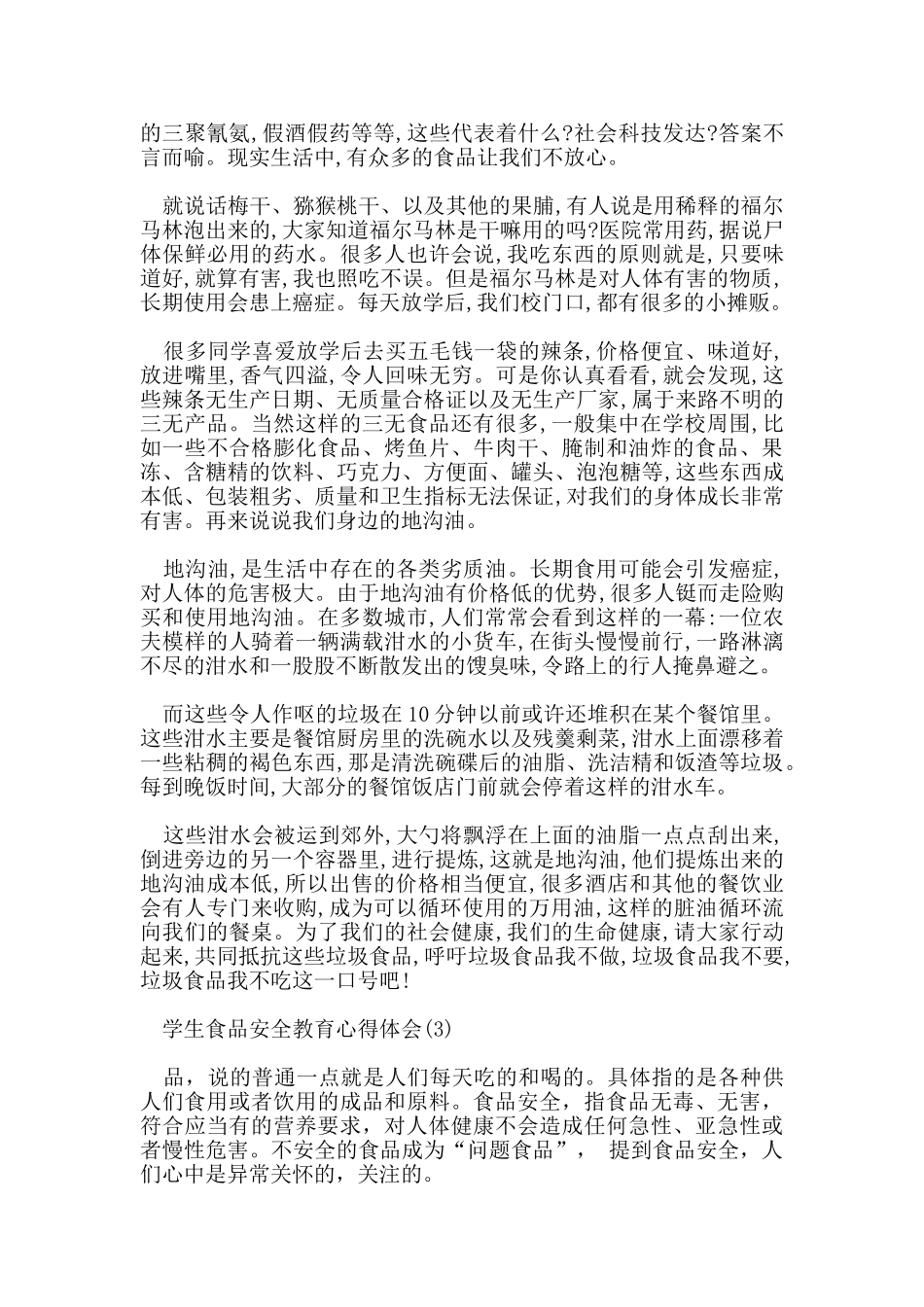 学生食品安全教育心得体会范文5篇_第3页