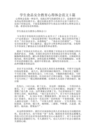 学生食品安全教育心得体会范文5篇