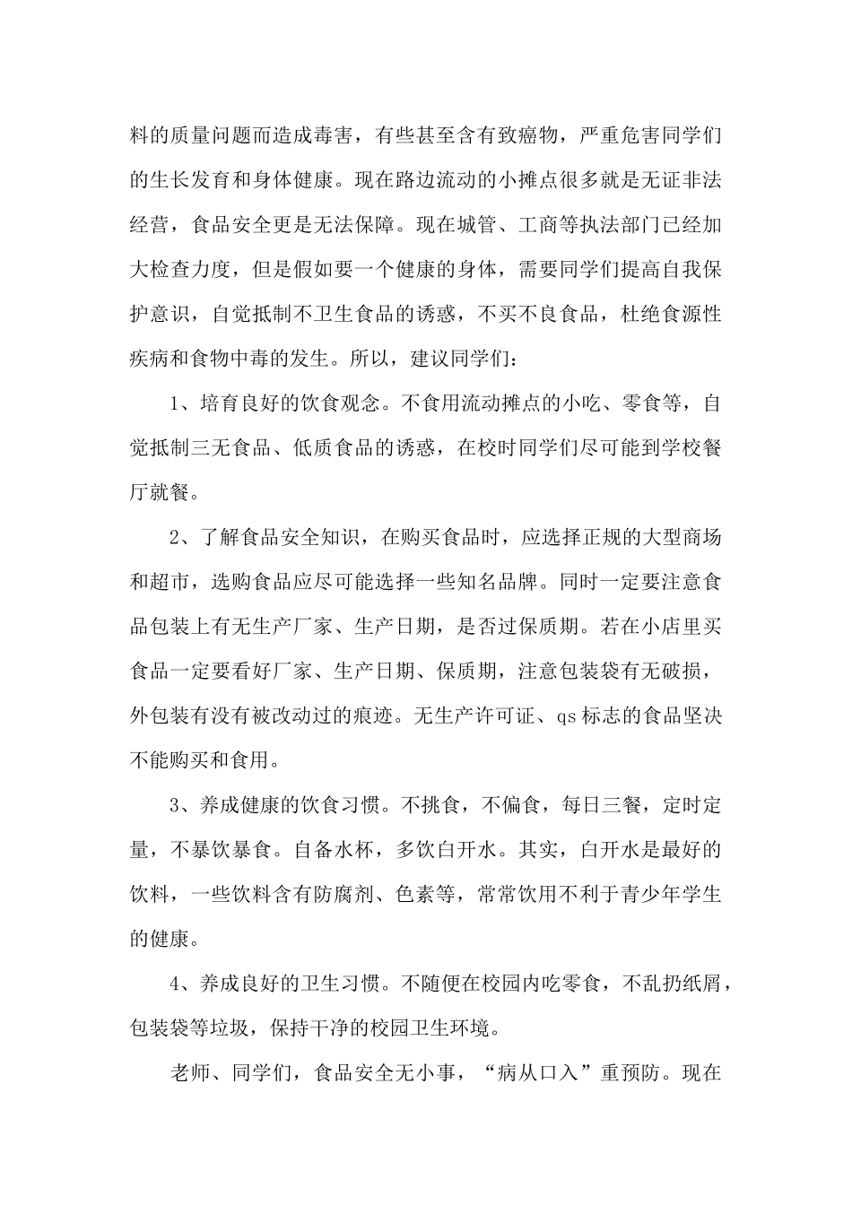 学生食品安全演讲稿_第3页