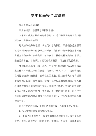 学生食品安全演讲稿