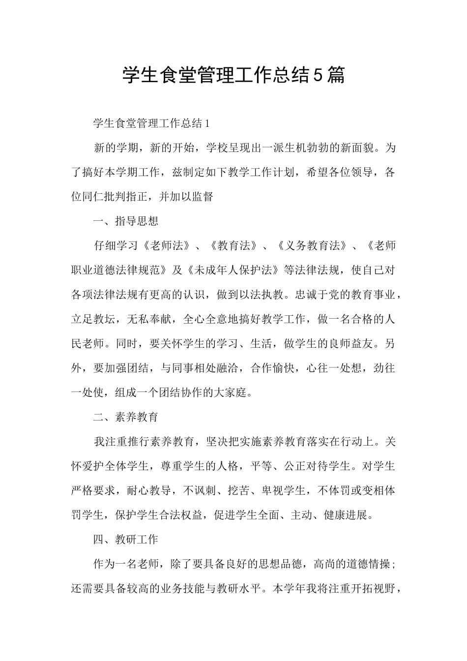学生食堂管理工作总结5篇_第1页