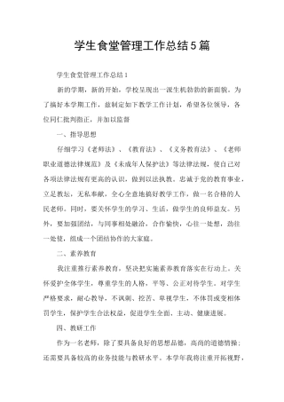 学生食堂管理工作总结5篇