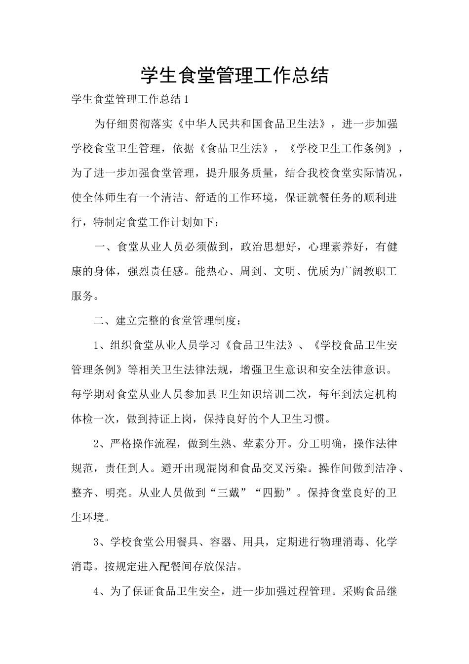 学生食堂管理工作总结_第1页