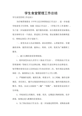 学生食堂管理工作总结